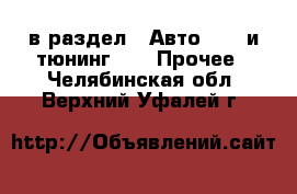  в раздел : Авто » GT и тюнинг »  » Прочее . Челябинская обл.,Верхний Уфалей г.